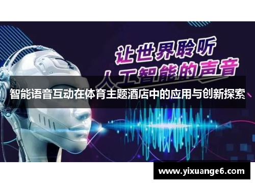 智能语音互动在体育主题酒店中的应用与创新探索