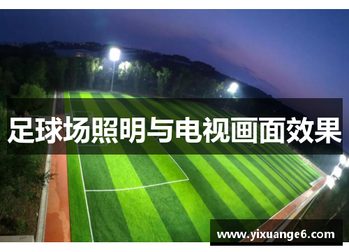 足球场照明与电视画面效果
